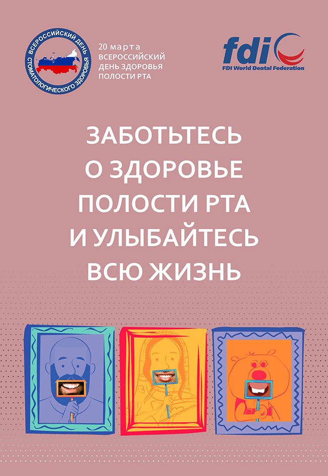 Сегодня – Всемирный день здоровья полости рта