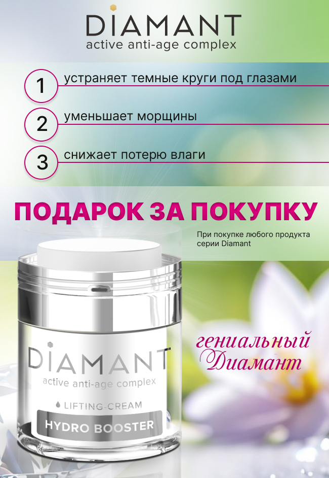 Купите гениальные средства антивозрастной серии Diamant и получите подарок!      