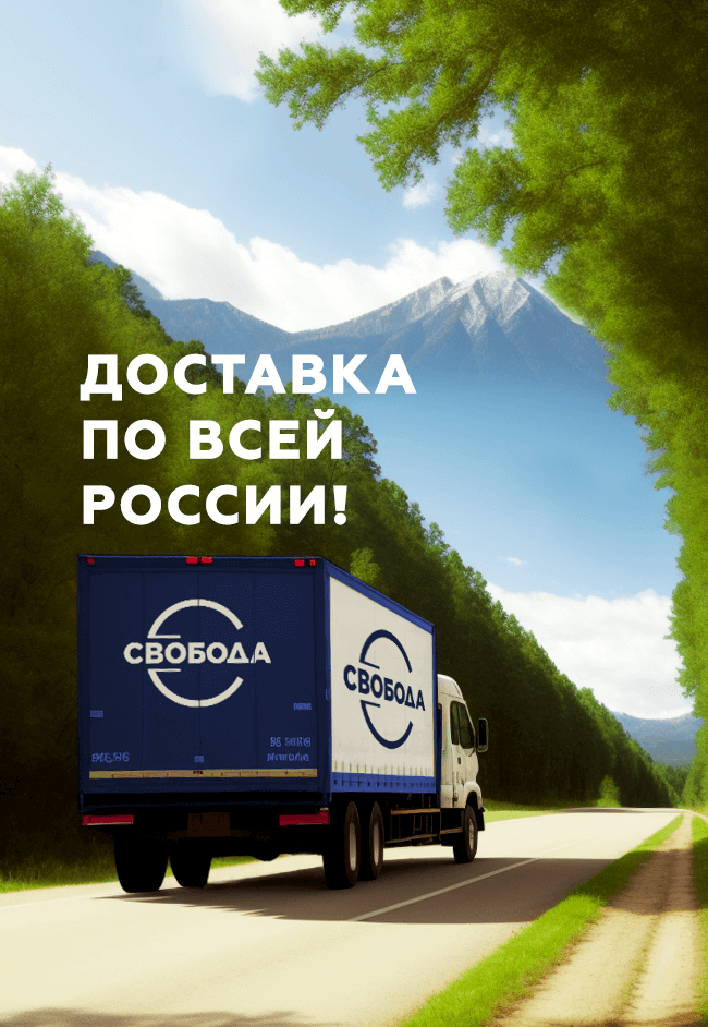 Доставка по всей России