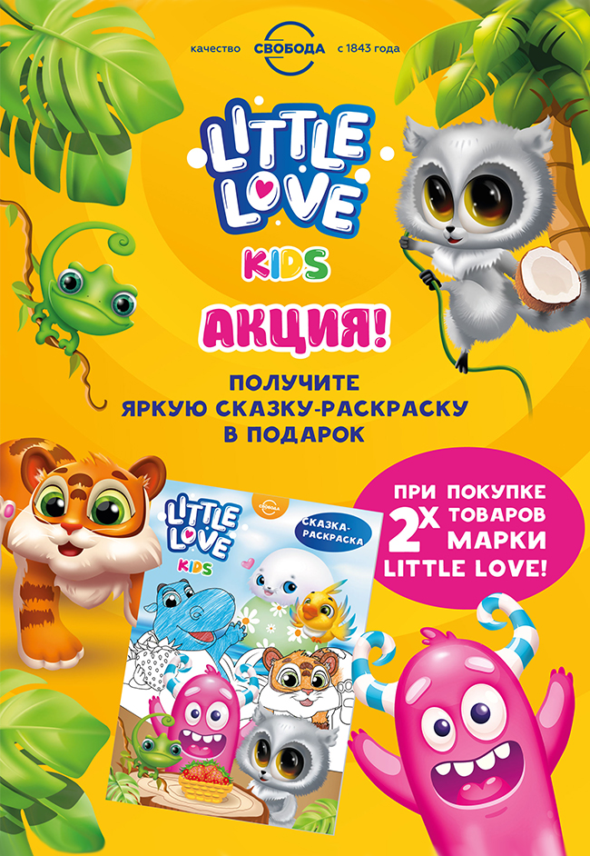 АКЦИЯ! СКАЗКА LITTLE LOVE В ПОДАРОК!