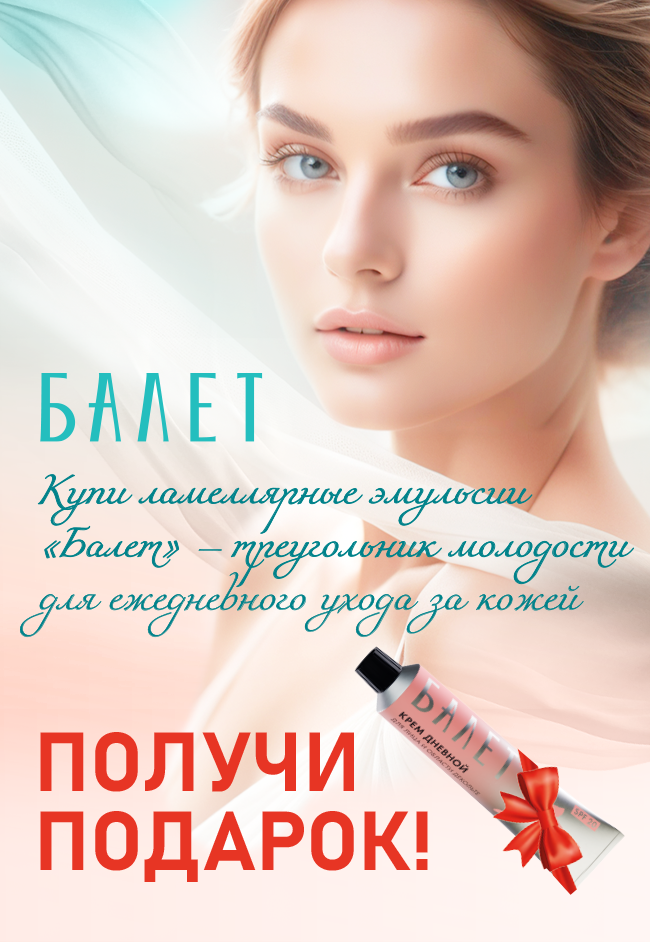 Подарок при покупке ламеллярных эмульсий «Балет»!