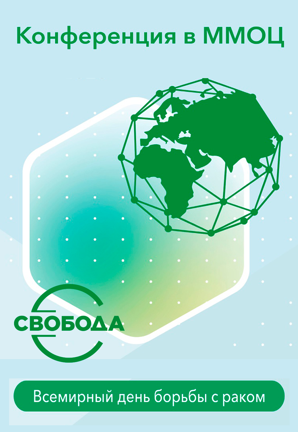 АО «СВОБОДА» поддержало онкологическую конференцию