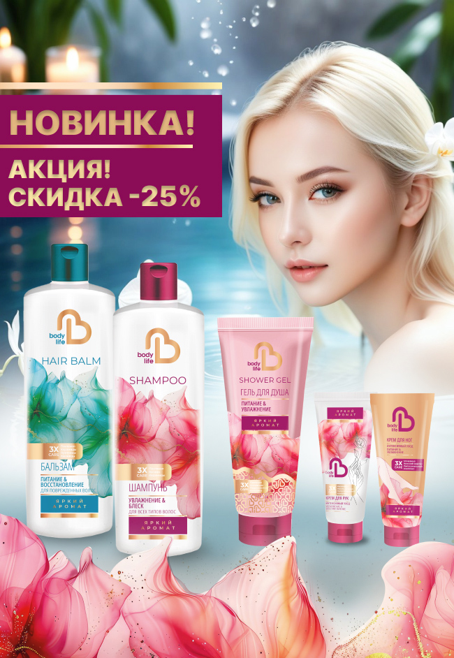 Новинки Body Life со скидкой!