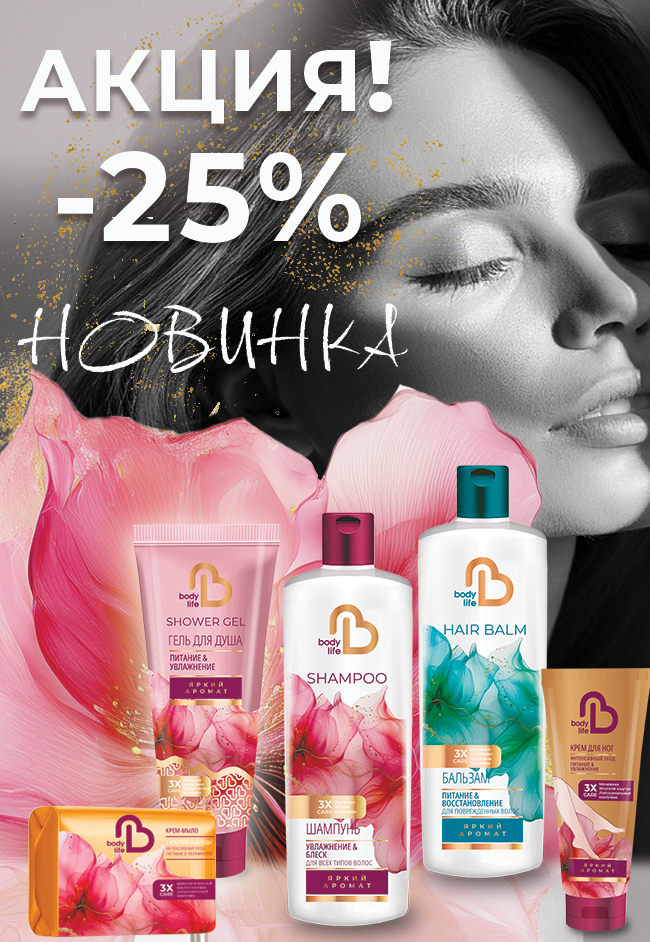 Новинки Body Life со скидкой!