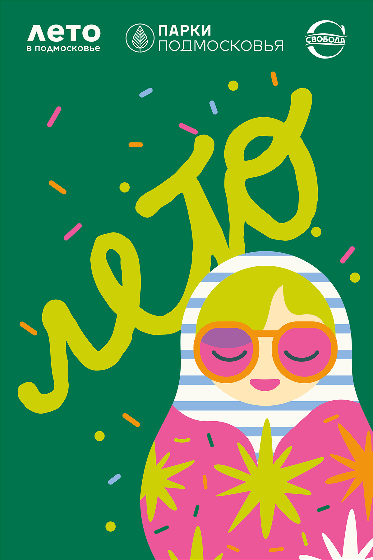 АО «СВОБОДА» – детям Подмосковья: праздник ко Дню защиты детей АО «СВОБОДА» – детям Подмосковья: праздник ко Дню защиты детей