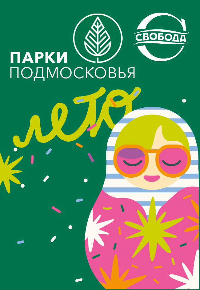 АО «СВОБОДА» – детям Подмосковья: праздник ко Дню защиты детей