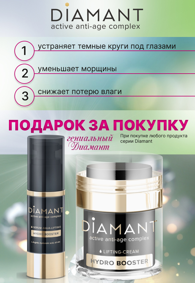 Купите гениальные средства антивозрастной серии Diamant и получите подарок!      