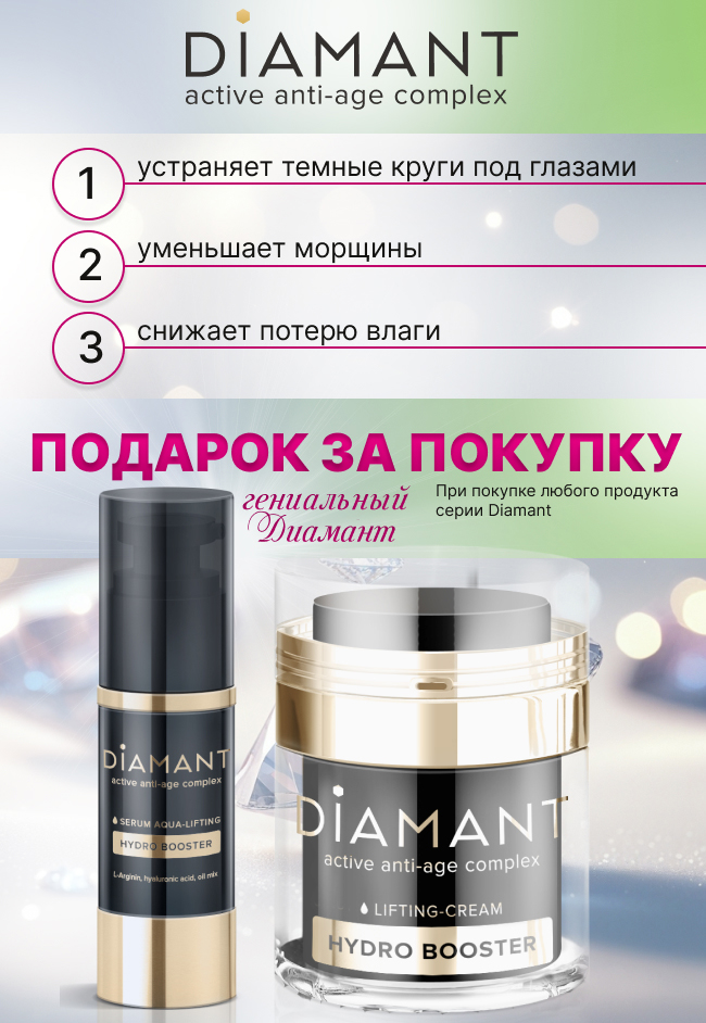Купите гениальные средства антивозрастной серии Diamant и получите подарок!      