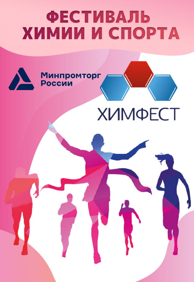 АО  «СВОБОДА» на фестивале «ХИМФЕСТ 2025»
