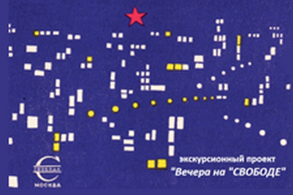 Вечера на «СВОБОДЕ» 