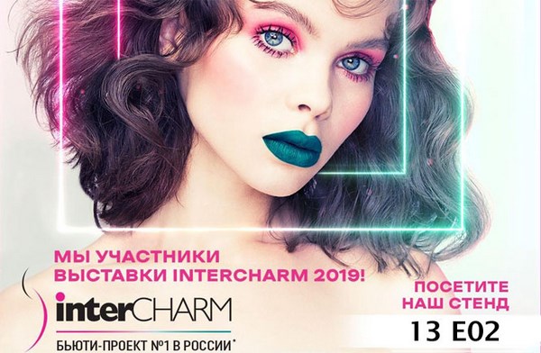 «СВОБОДА» на выставке InterCHARM - 2019.