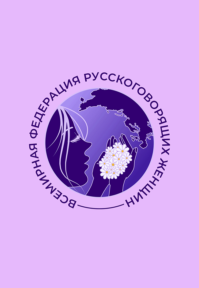 «СВОБОДА» - стратегический партнер Всемирной федерации русскоговорящих женщин.