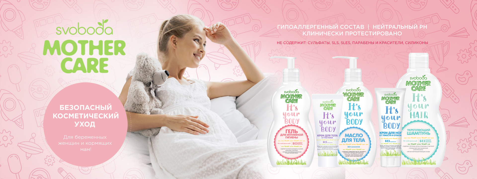 Косметика для беременных Svoboda Mother Care | АО "СВОБОДА"
