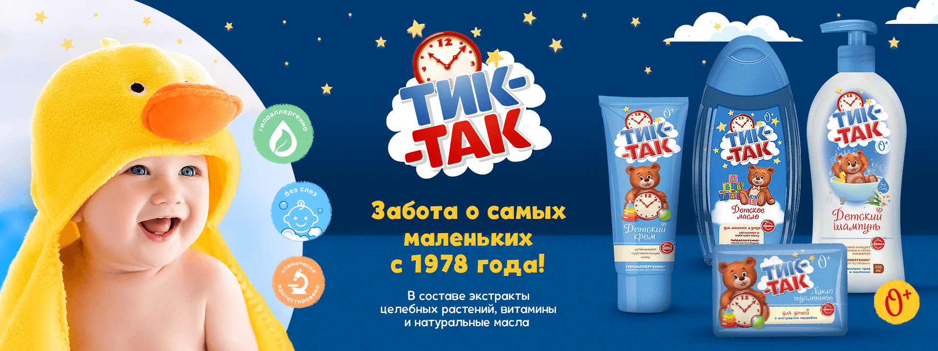 Тик-Так детская косметика фабрики "Свобода" | АО "СВОБОДА"