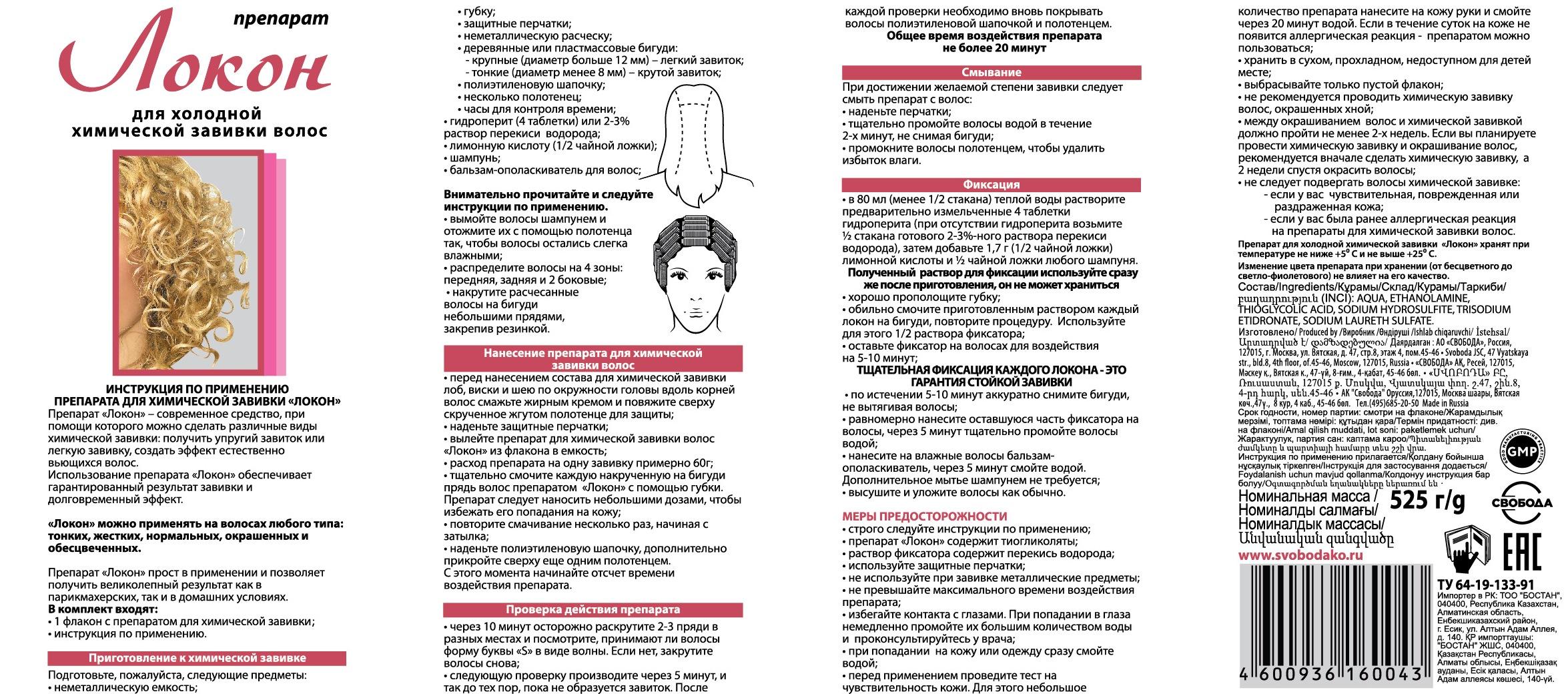 Препарат для холодной химической завивки волос "ЛОКОН"