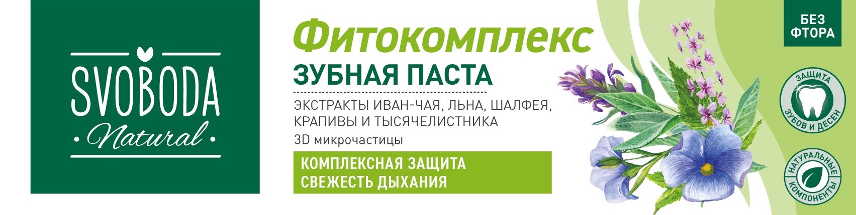 Зубная паста SVOBODA ФИТОКОМПЛЕКС