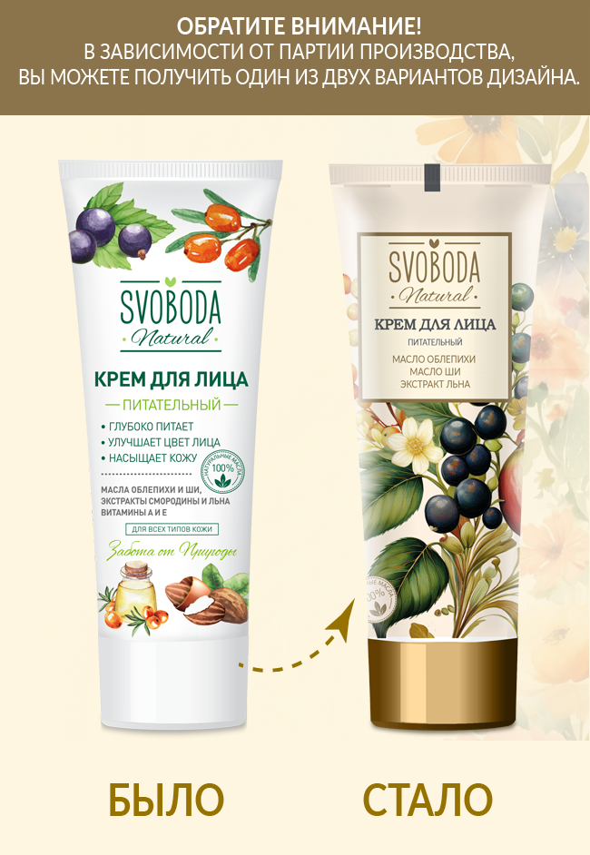 Крем для лица питательный SVOBODA