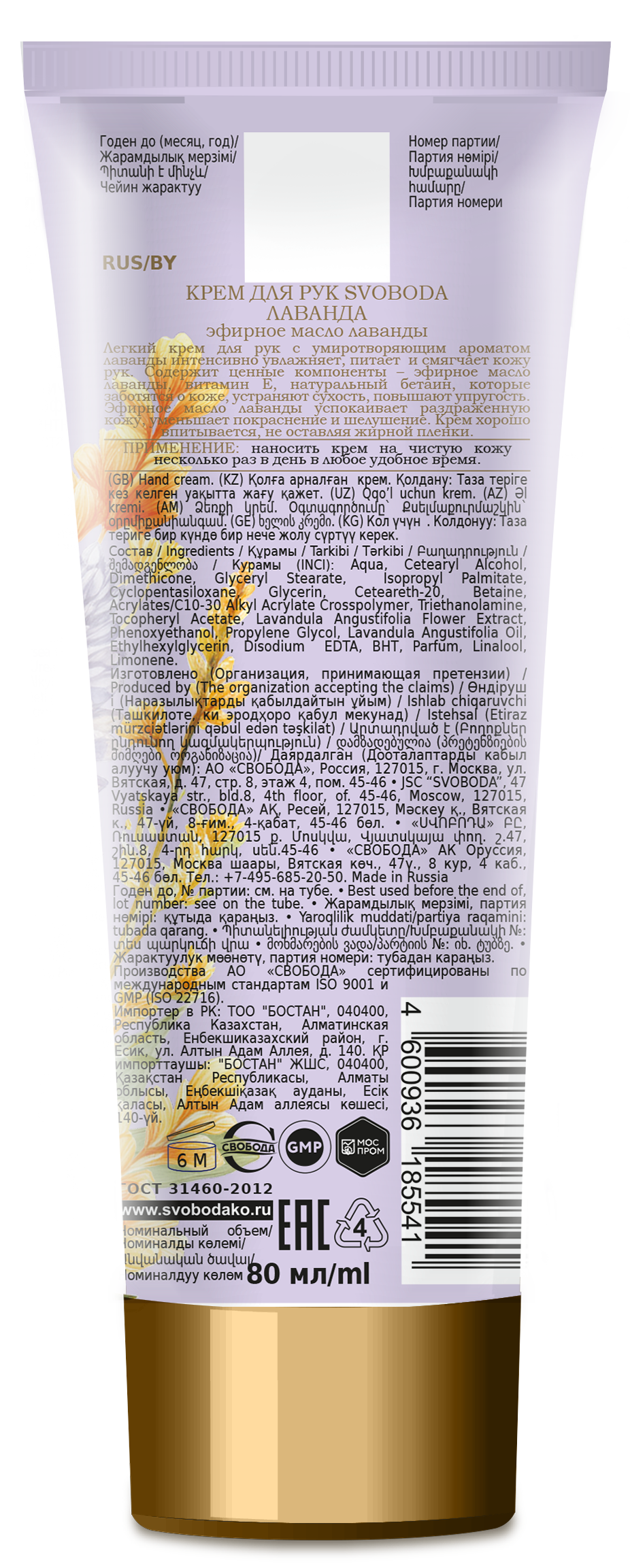 Крем для рук SVOBODA лаванда