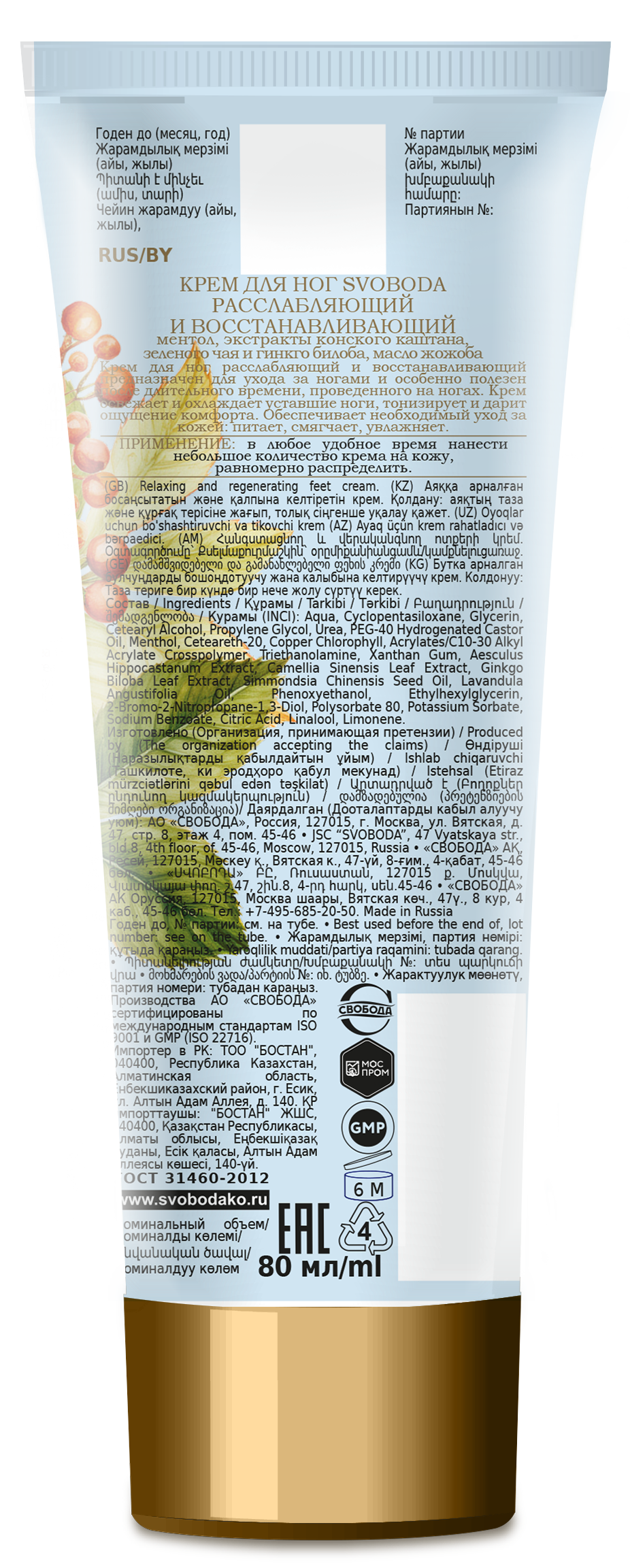 Крем для ног SVOBODA расслабляющий и восстанавливающий