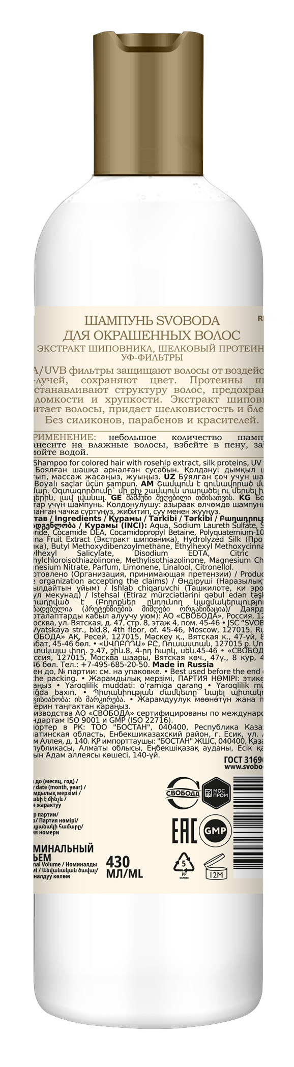 Шампунь SVOBODA для окрашенных волос экстракт шиповника, шелковый протеин, УФ-фильтры