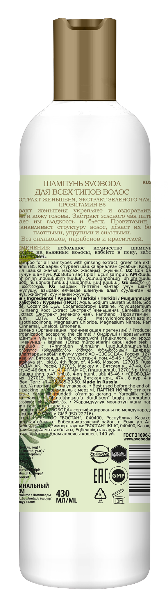 Шампунь SVOBODA для всех типов волос экстракт женьшеня,экстракт зеленого чая,провитамин B5