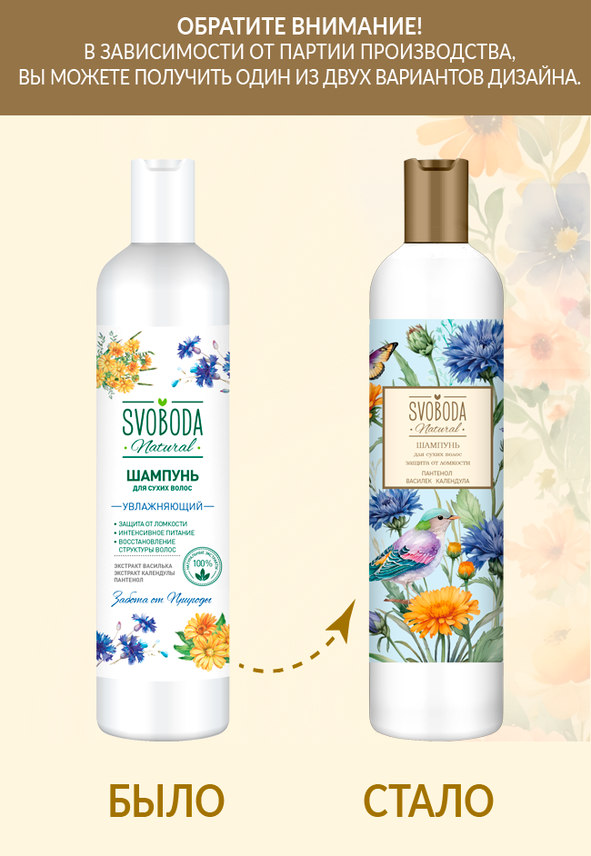 Шампунь SVOBODA для сухих волос экстракт василька, экстракт календулы, пантенол