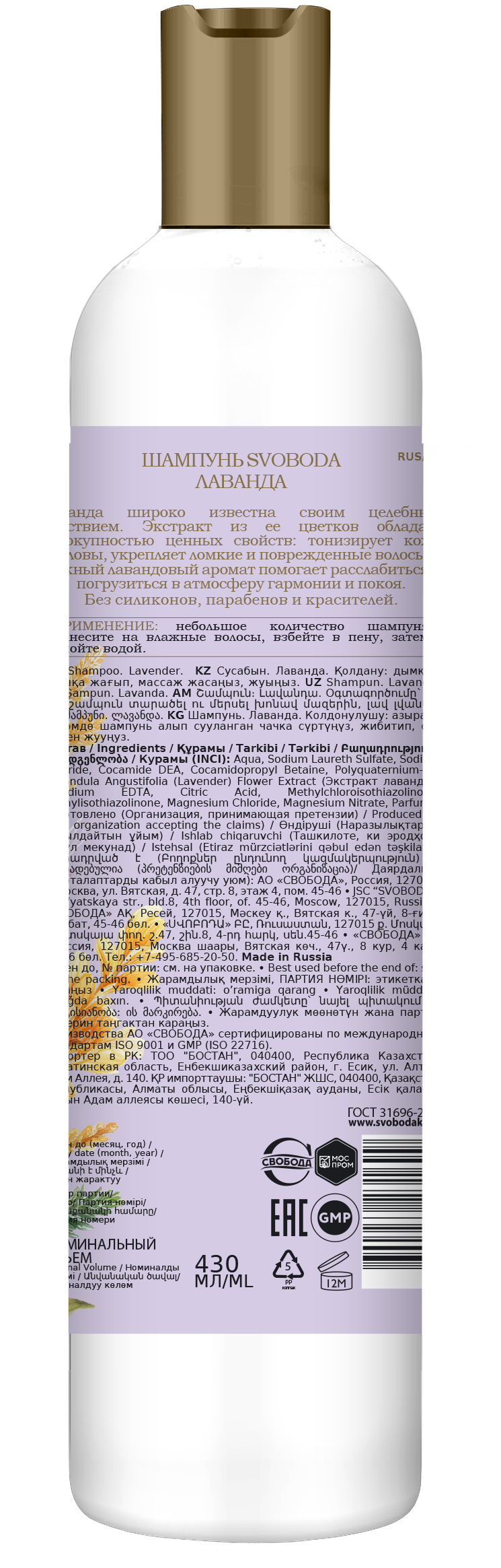 Шампунь SVOBODA лаванда