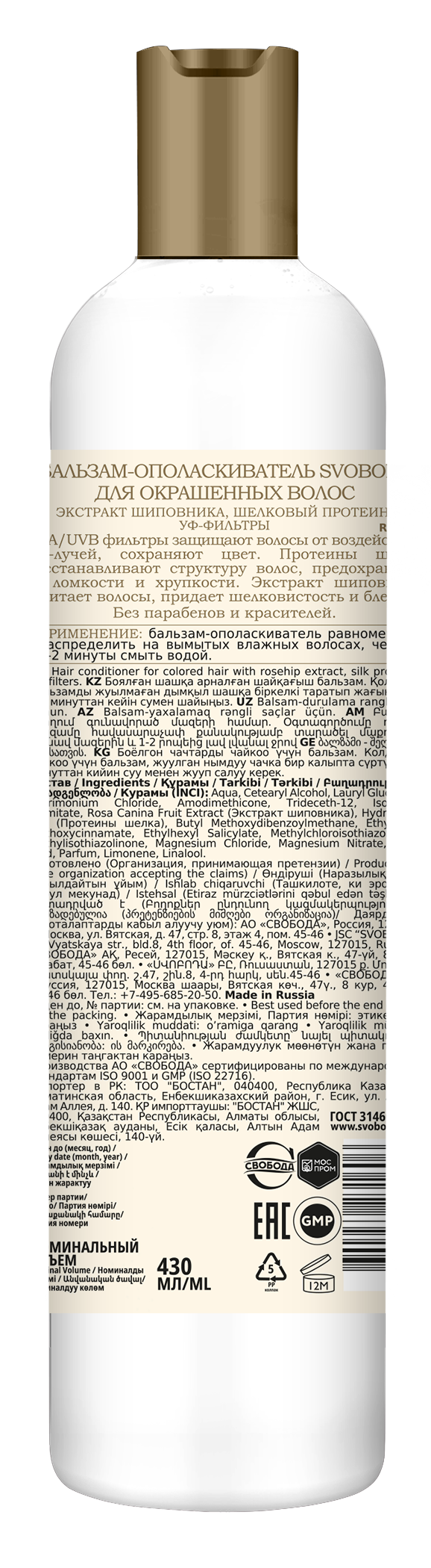 Бальзам-ополаскиватель SVOBODA для окрашенных волос экстракт шиповника, шелковый протеин, УФ-фильтры