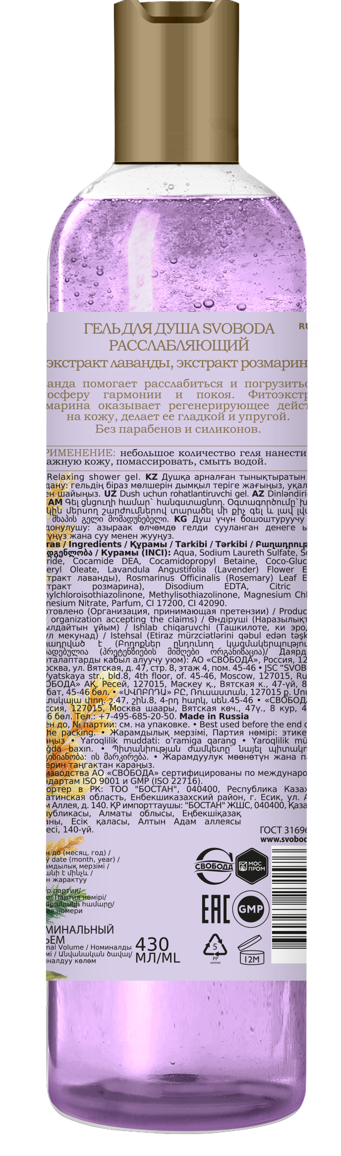 Гель для душа SVOBODA расслабляющий экстракт лаванды, экстракт розмарина