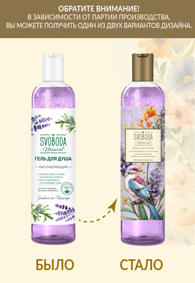 Гель для душа SVOBODA расслабляющий экстракт лаванды, экстракт розмарина