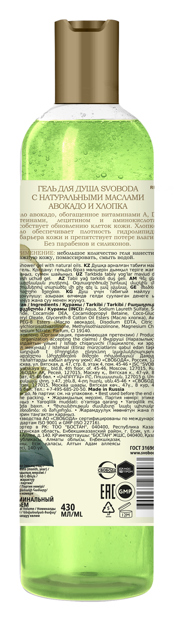 Гель для душа SVOBODA с натуральными маслами авокадо и хлопка
