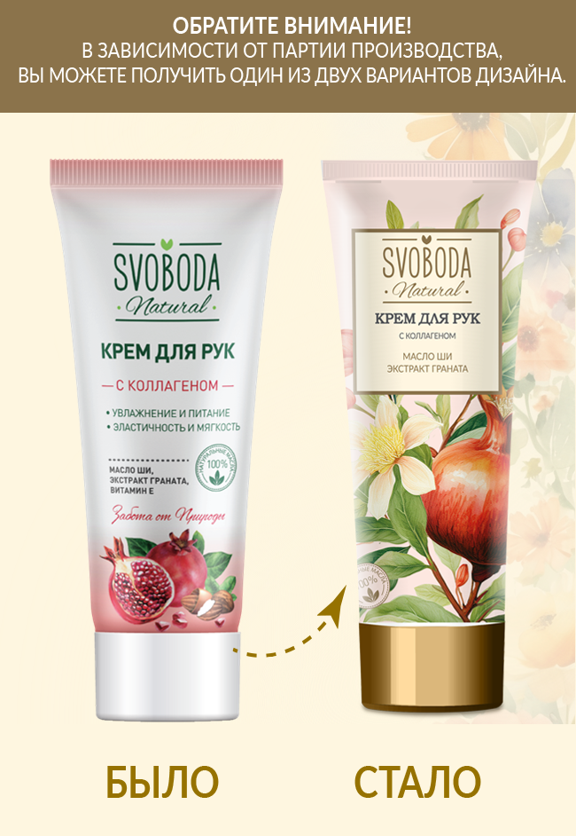 Крем для рук SVOBODA