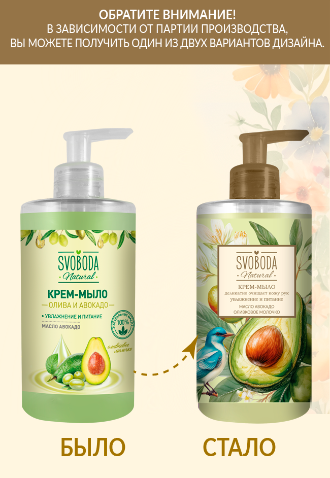 Жидкое крем-мыло SVOBODA Олива и авокадо