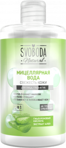 Мицеллярная вода Свежесть кожи Svoboda Natural