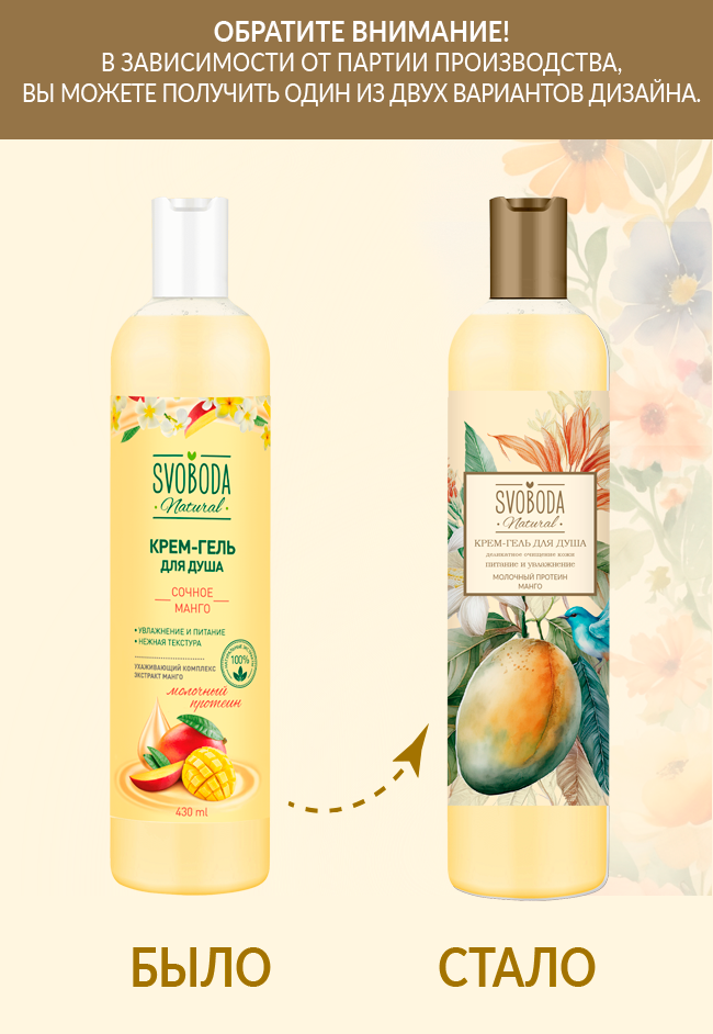 Крем-гель для душа SVOBODA Сочное манго