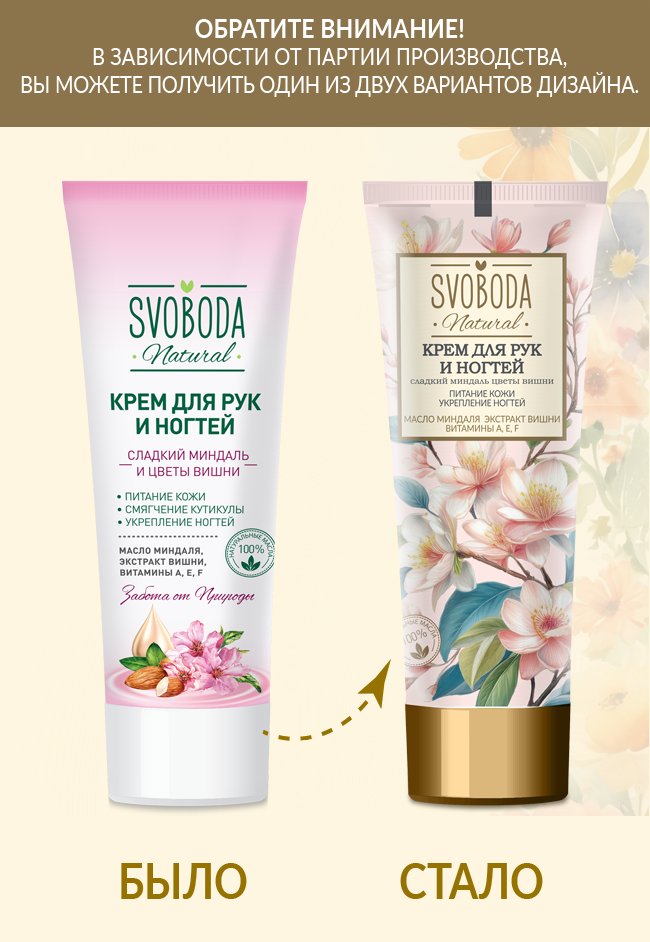 Крем для рук и ногтей SVOBODA Natural Сладкий миндаль и цветы вишни