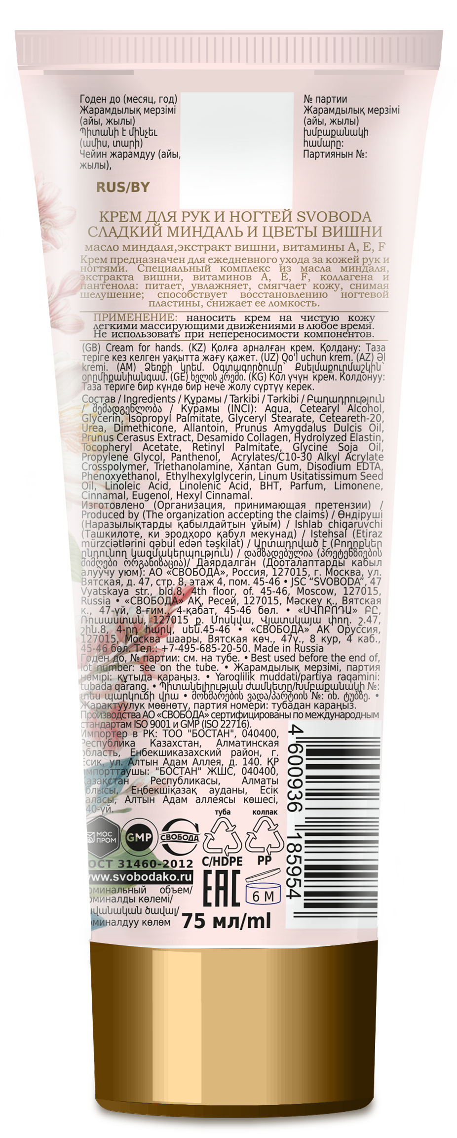 Крем для рук и ногтей SVOBODA Natural Сладкий миндаль и цветы вишни