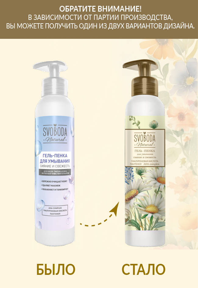 Гель-пенка для умывания SVOBODA Natural Сияние и свежесть