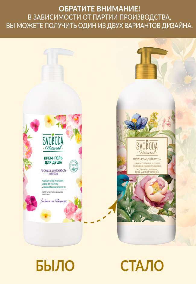 Крем-гель для душа Svoboda Роскошь и нежность цветов