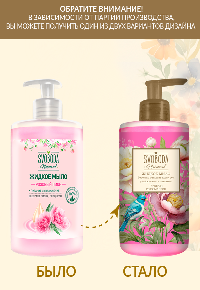 Жидкое мыло SVOBODA Розовый пион