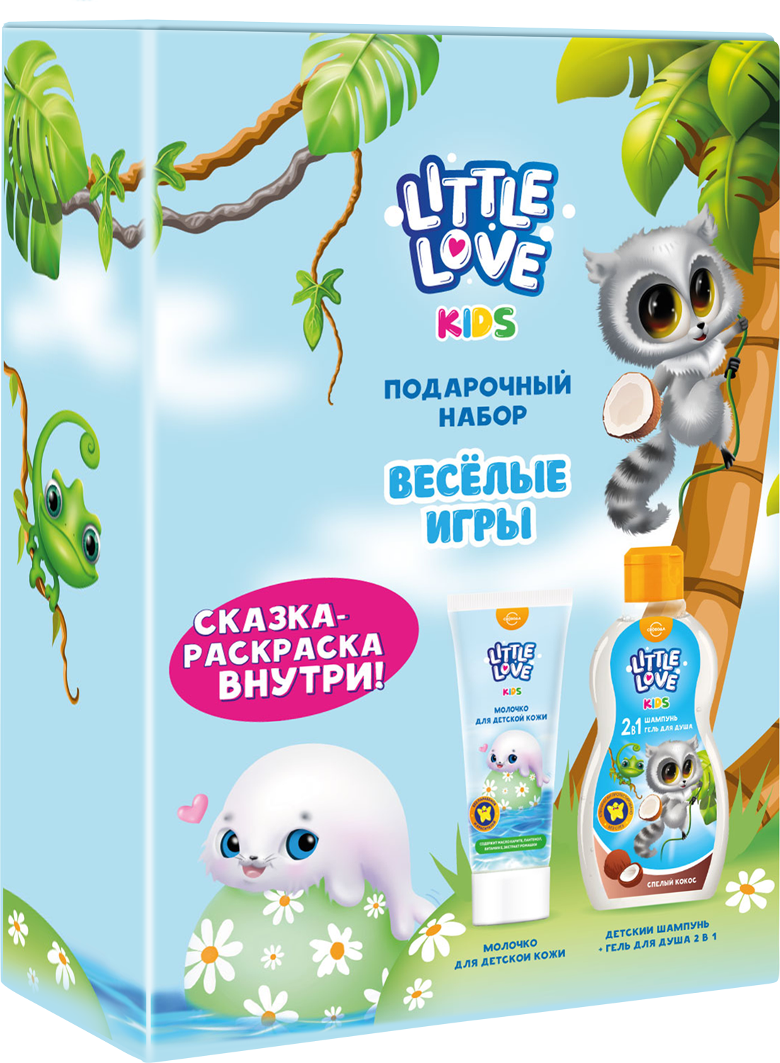 Подарочный набор LITTLE LOVE "Веселые игры" (шамп.-гель д/душа+молочко для дет.кожи+сказка-раскр.)