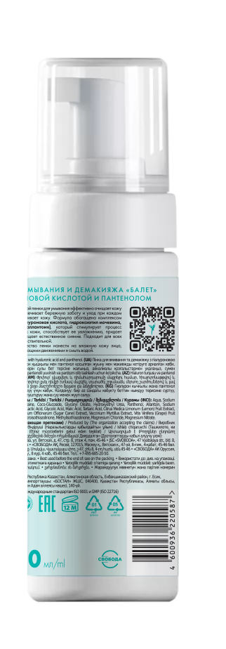 Пенка для умывания и демакияжа "Балет" с гиалуроновой кислотой и пантенолом